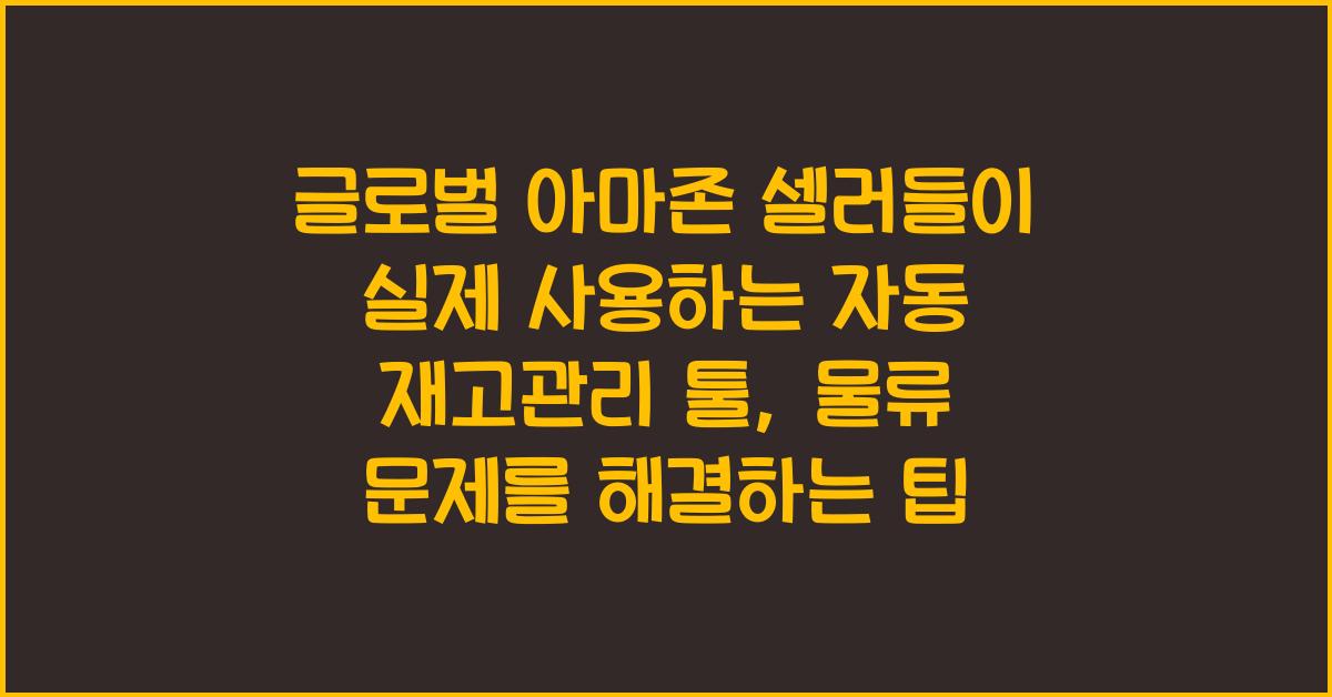글로벌 아마존 셀러들이 실제 사용하는 자동 재고관리 툴