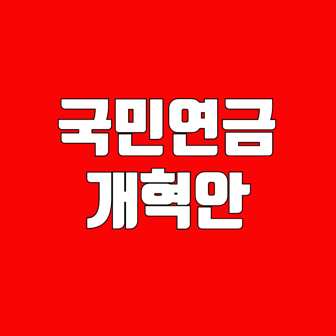 국민연금 개혁안