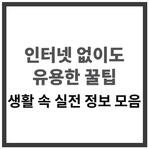 인터넷 없이도 활용 가능한 실용적인 생활 꿀팁과 비상 상황 대비법 소개