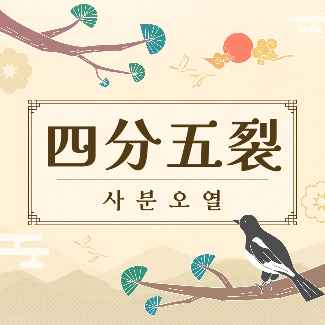 사분오열(四分五裂) 뜻, 유래, 예문, 반대말, 유의어