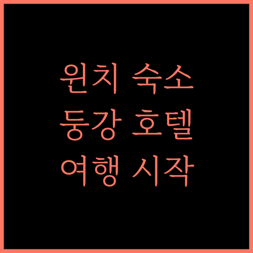 윈치 하이쑤 호텔 둥강 숙박 후기 대