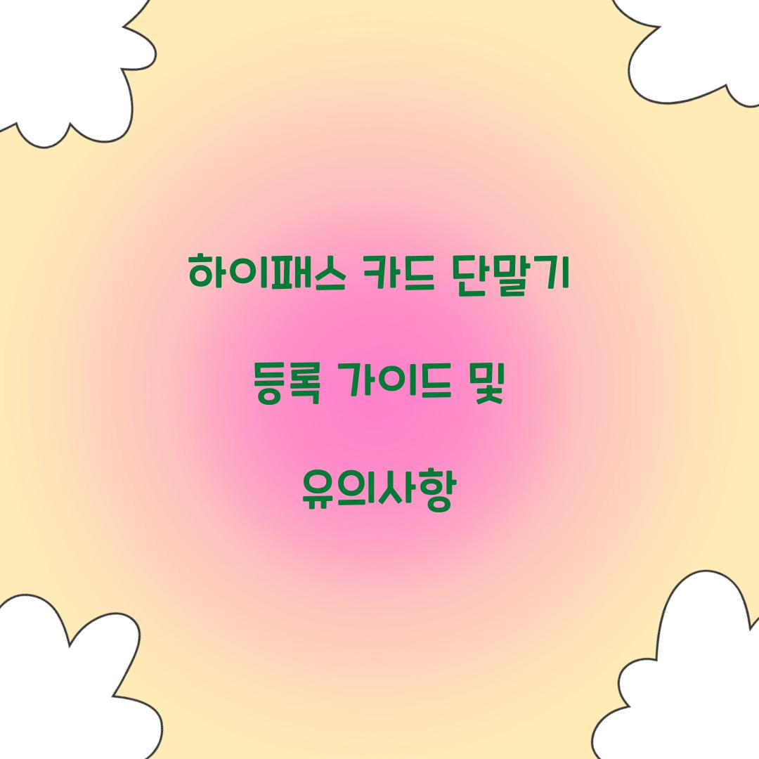 하이패스 카드 단말기 등록