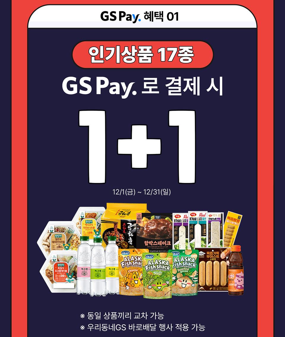 GS25_12월할인행사
