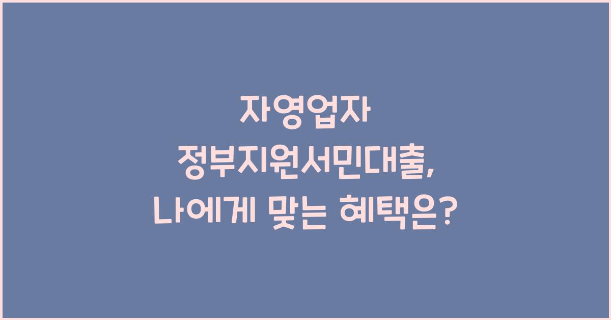 자영업자 정부지원서민대출