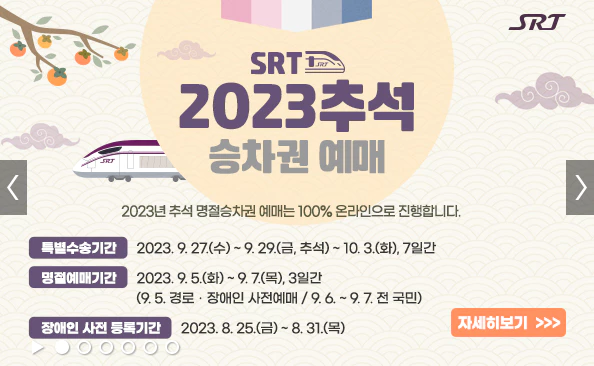 SRT-추석예매-안내
