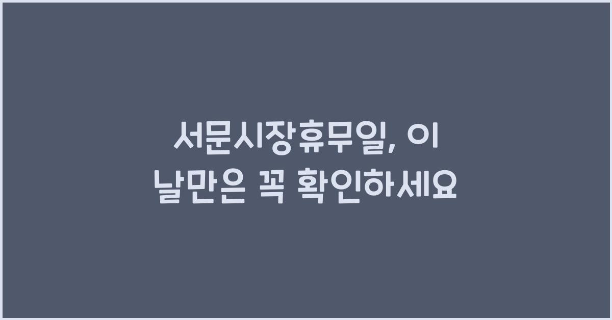 서문시장휴무일