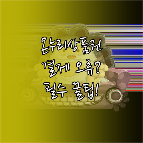 디지털 온누리상품권 결제 오류 문제 ..