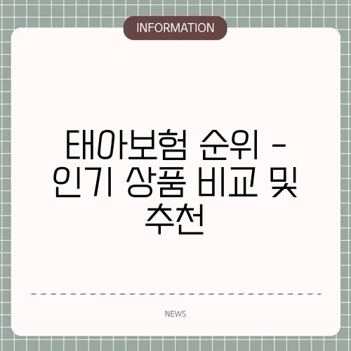 태아보험 순위 - 인기 상품 비교 및 추천