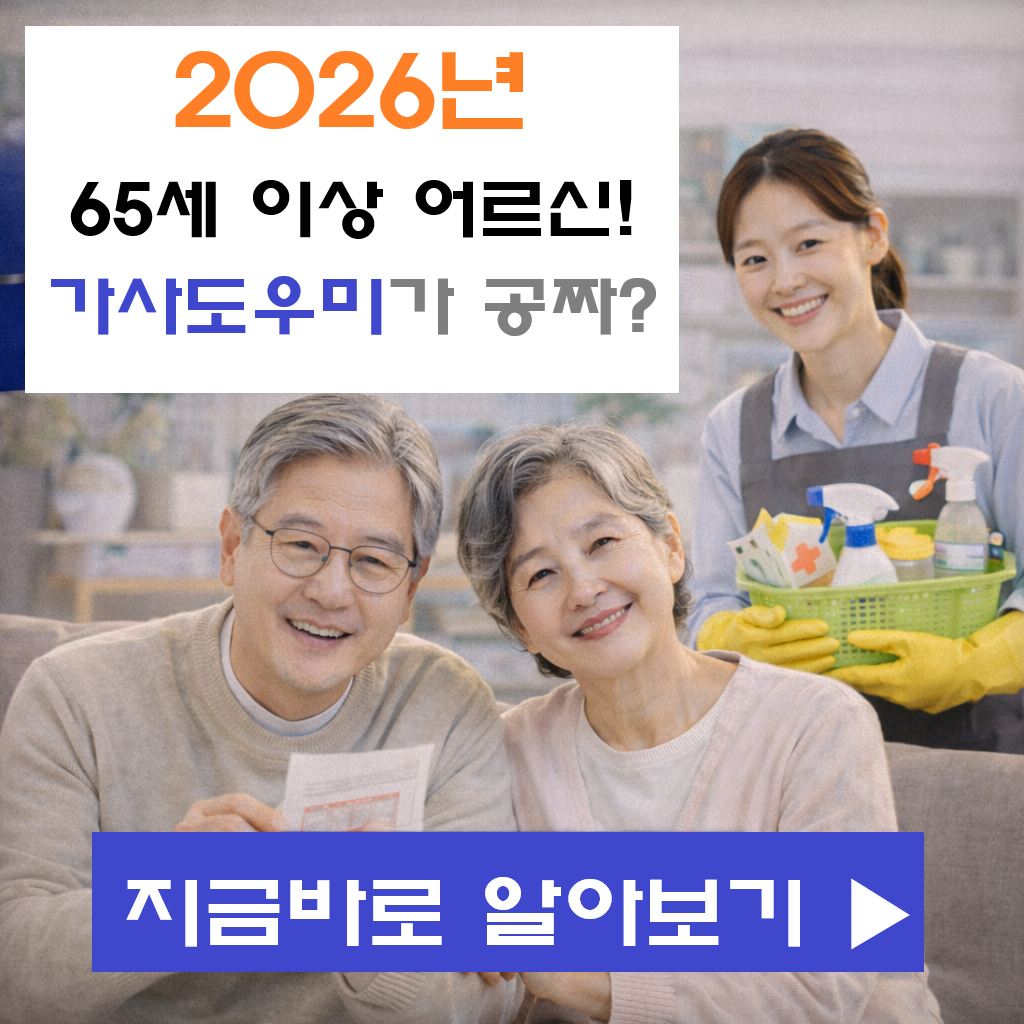 "65세 이상 어르신 가사 도우미가 공짜? 2026년 노인맞춤돌봄 및 일상돌봄 안내"