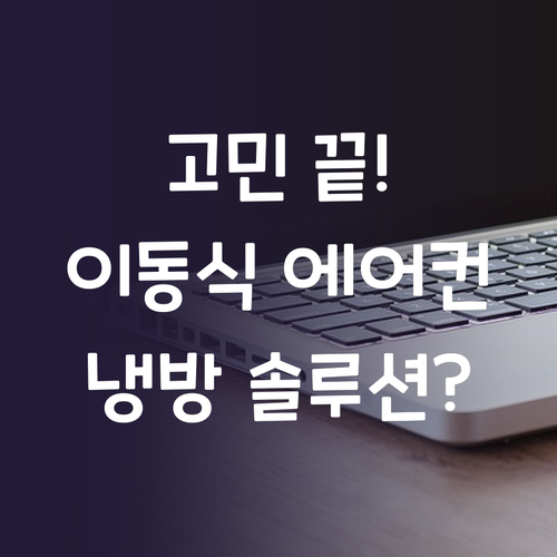 산업용 에어컨 고민 끝! 누비아 이동..