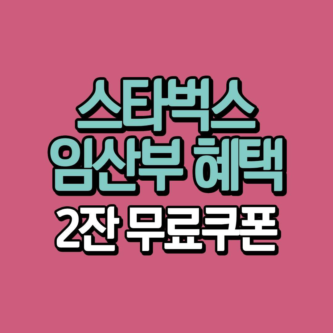 스타벅스 임산부 혜택 2잔 무료쿠폰 이벤트ㅣ아이마중앱 신청