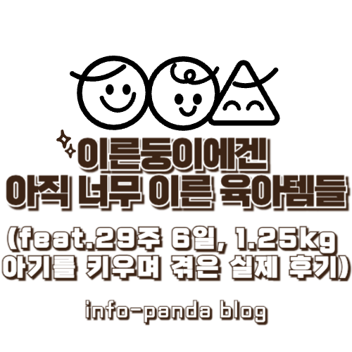 이른둥이에겐 아직 너무 이른 육아템들(feat.29주 6일, 1.25kg 아기를 키우며 겪은 실제 후기)