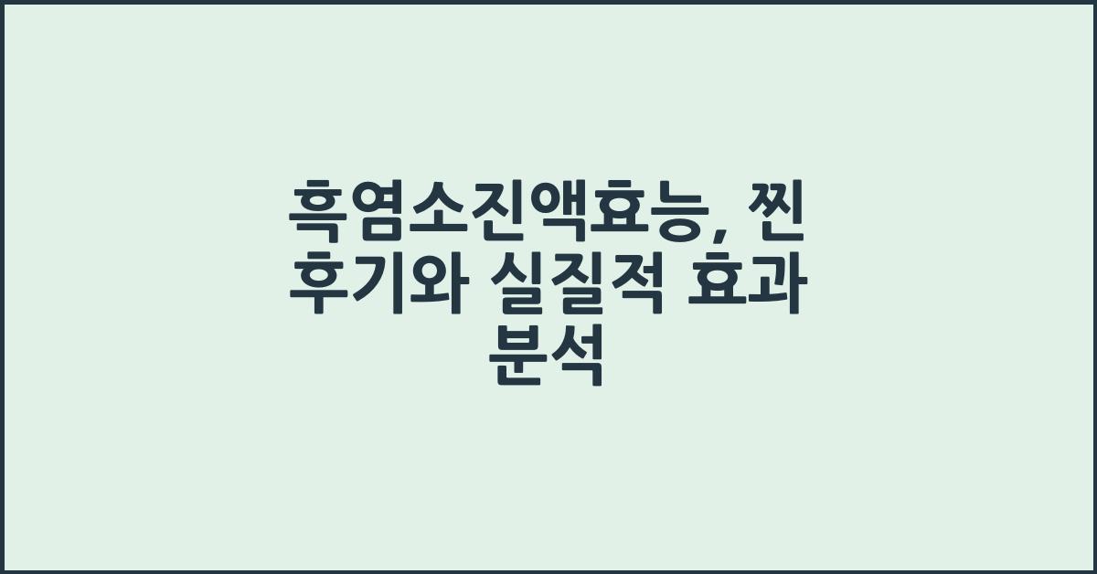 흑염소진액효능