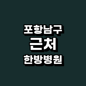 포항시 남구 한방병원