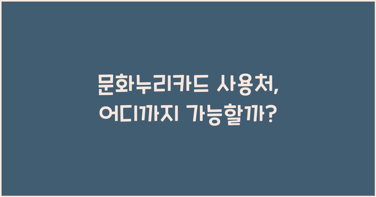 문화누리카드 사용처