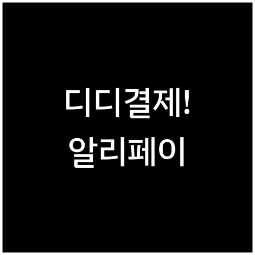 알리페이로 디디택시 예약하고 자동 결..