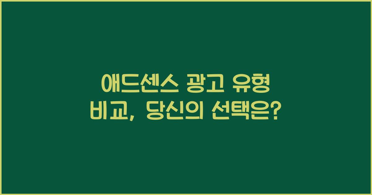 애드센스 광고 유형 비교