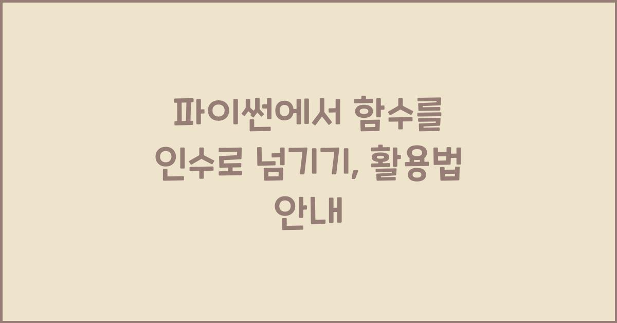 파이썬에서 함수를 인수로 넘기기