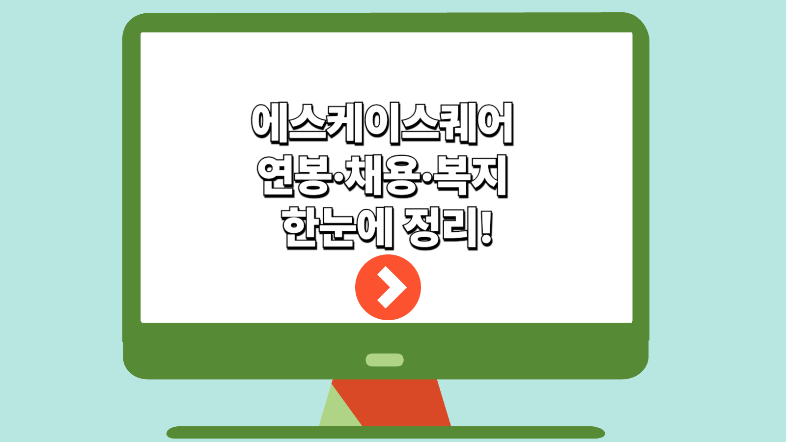 에스케이스퀘어 연봉&middot;채용&middot;복지 한눈에 정리!