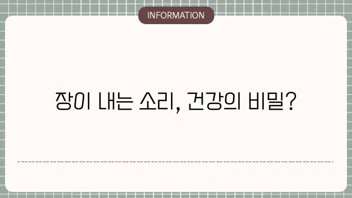 장 내 소리에 대한 경각심