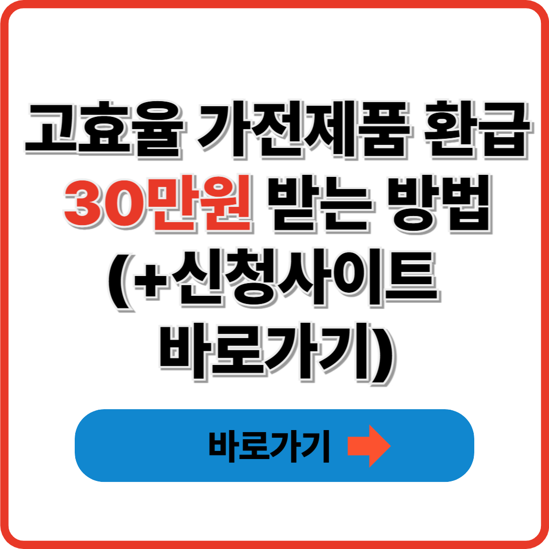 고효율 가전제품 환급 30만원 받는 방법(+신청사이트 바로가기)