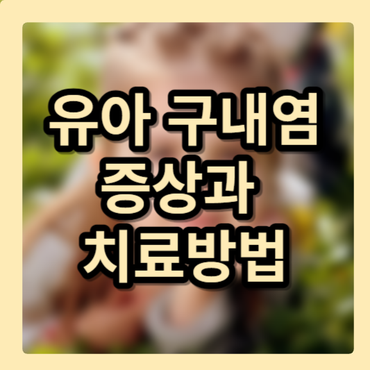 유아 구내염 증상과 치료방법