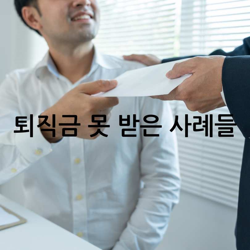 퇴직금 미지급 시 처벌? 대처법&amp;#44; 신고기간&amp;#44; 신고방법