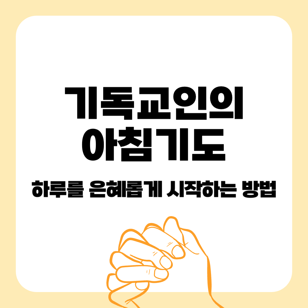 기독교-기도-아침기도-묵상기도-기도문-기도에관한말씀-250319