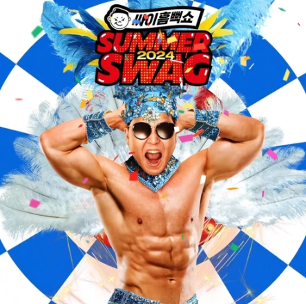 싸이 흠뻑쇼 2024년 티켓 예매하기(+장소, 일정)