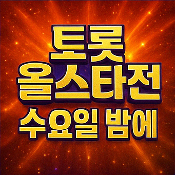 트롯 올스타전 수요일밤에 방송시간