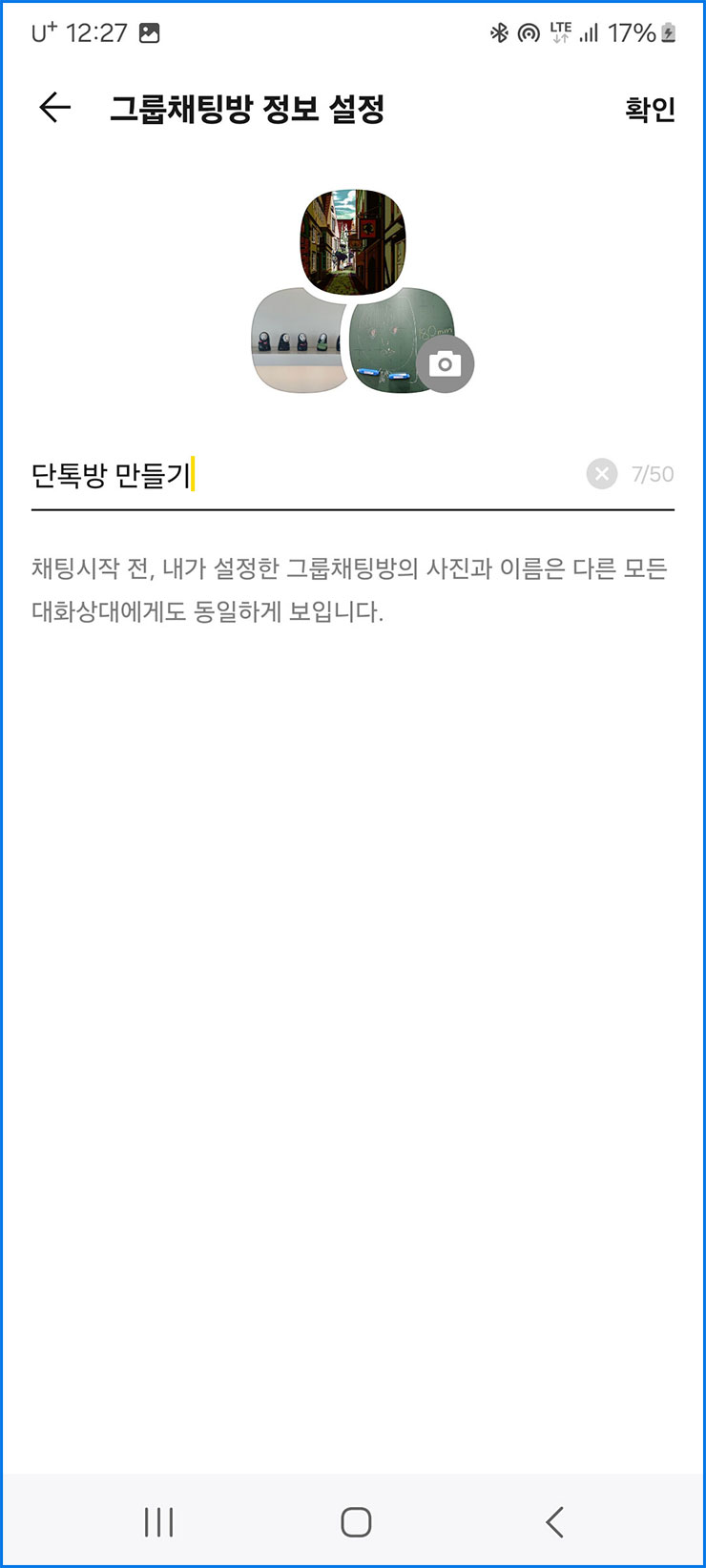 단톡방 만들기 방법