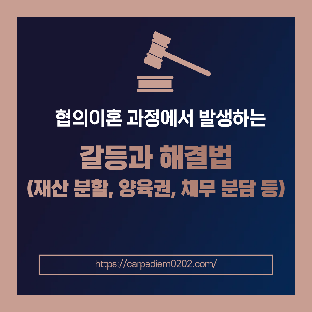 협의이혼 과정에서 발생하는 갈등과 해결법, 재산 분할, 양육권, 채무 분담, 변호사 법률 상담, 종합법률정보