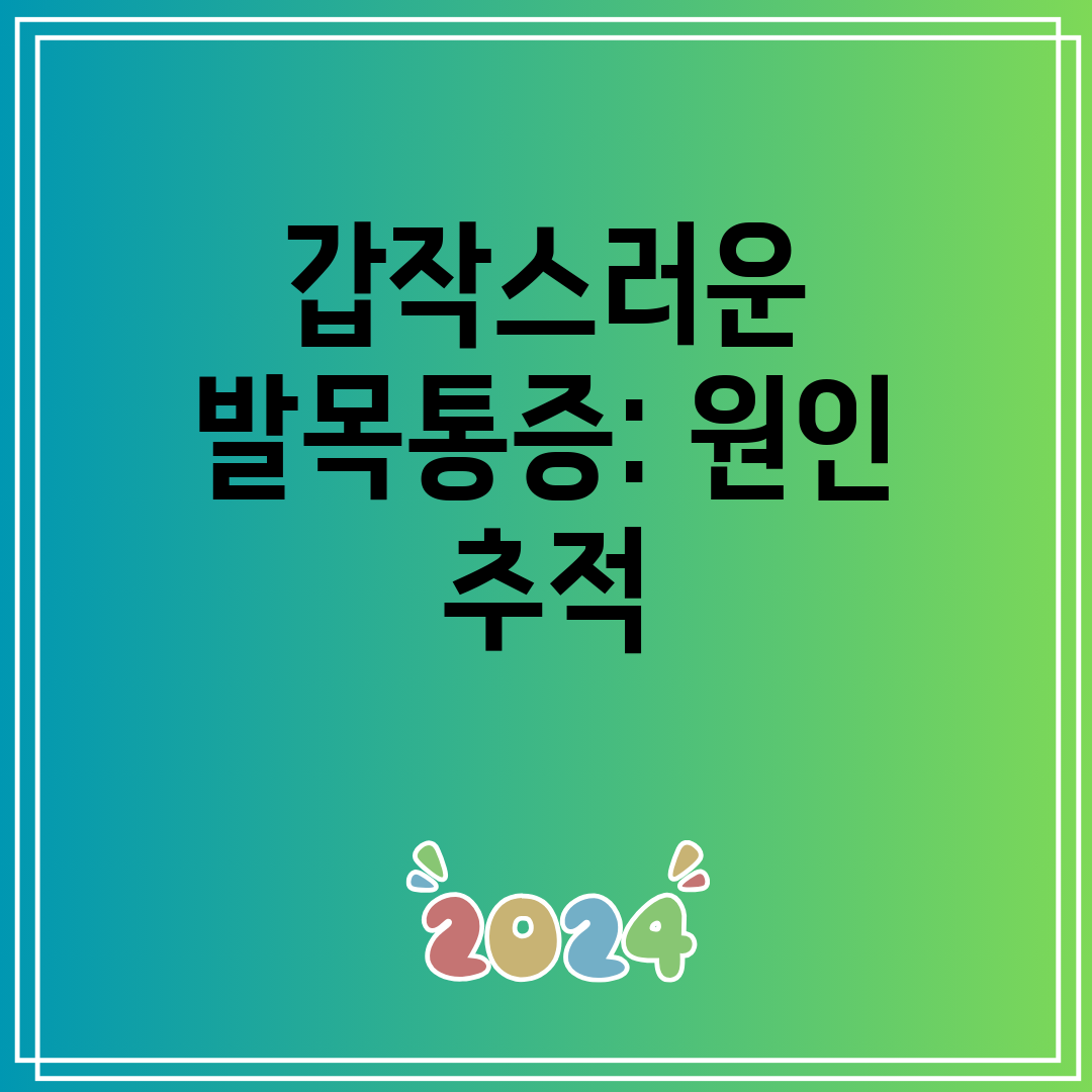 갑작스러운 발목통증 원인 추적