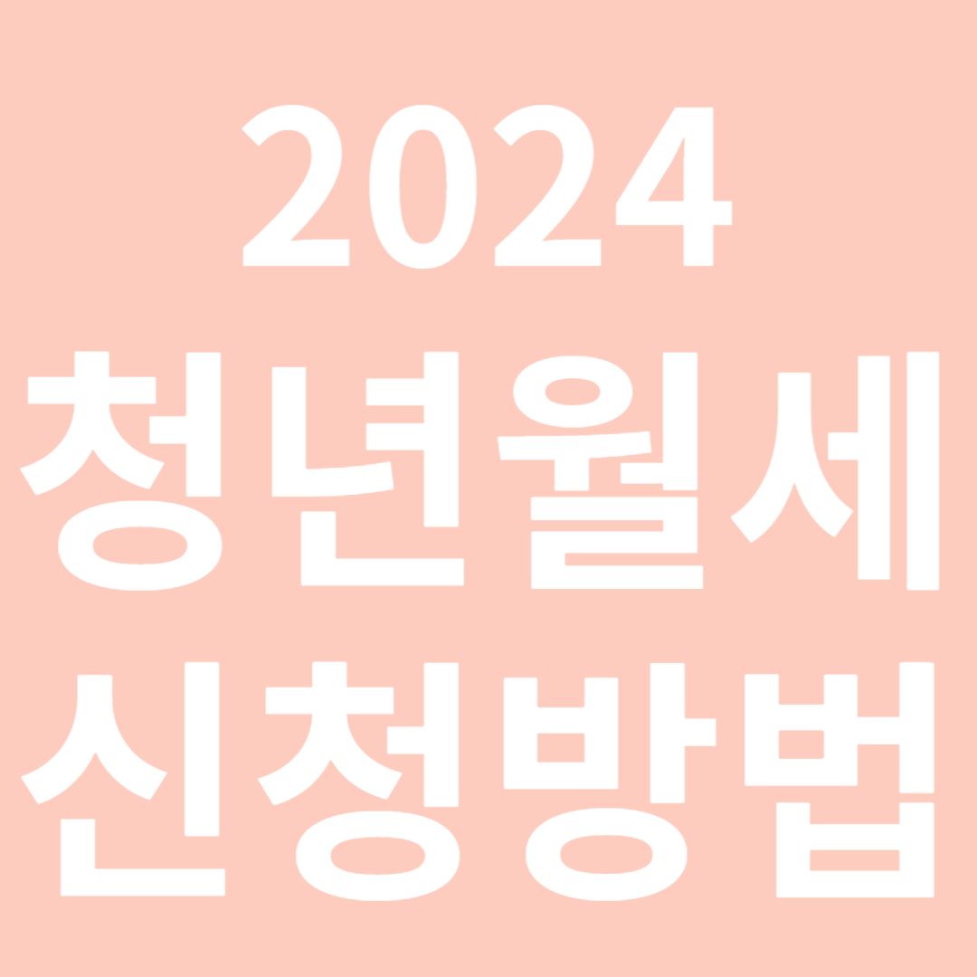 2024 청년월세 한시 특별지원 신청방법
