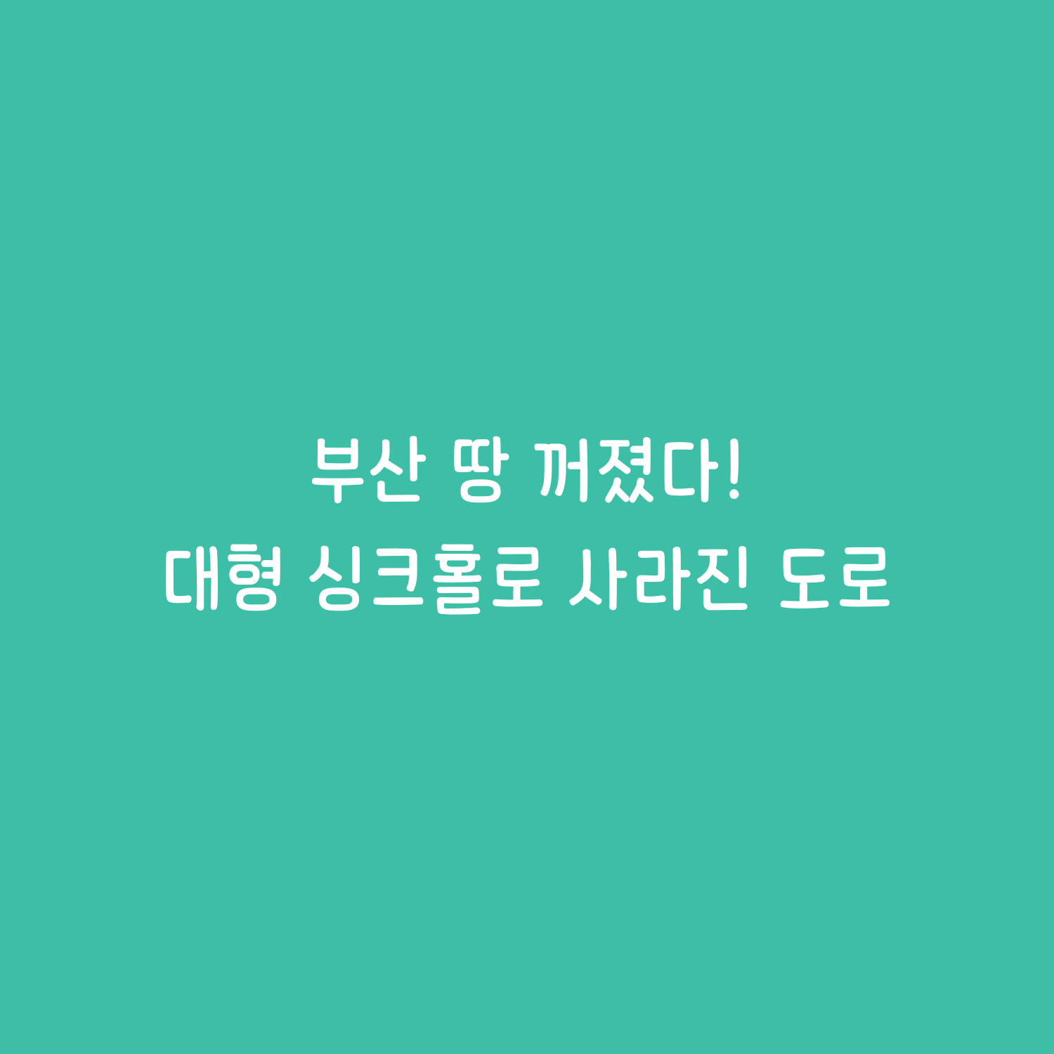 대형 싱크홀로 사라진 도로