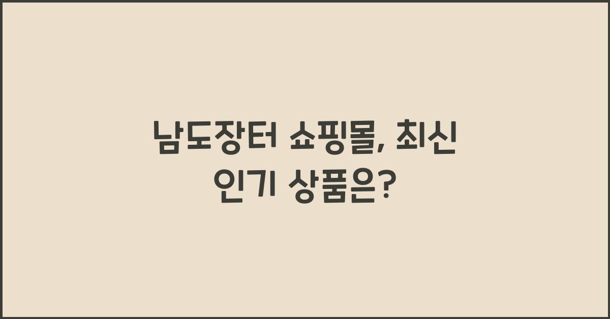 남도장터 쇼핑몰