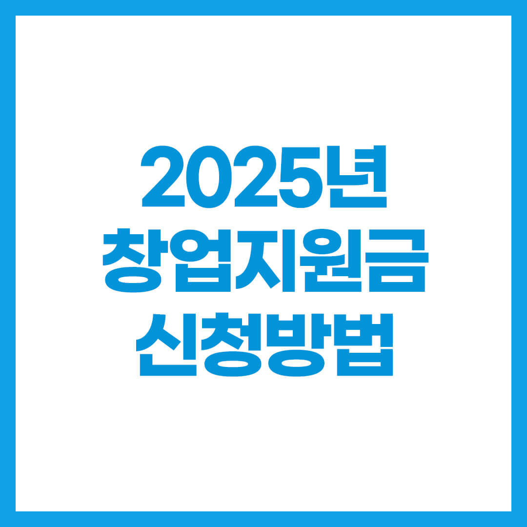 2025년 창업지원금 신청방법