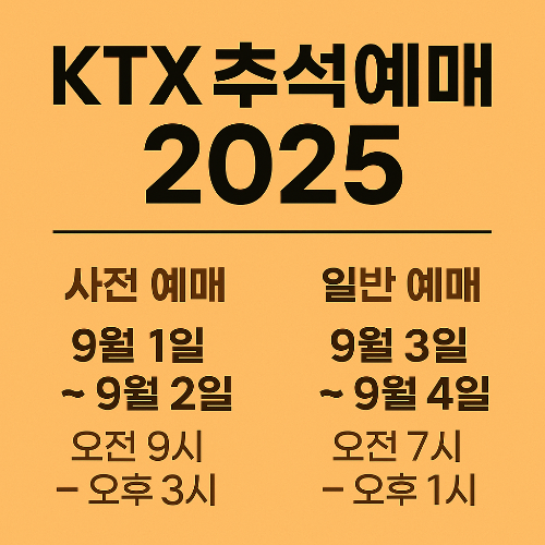 KTX 추석예매 2025