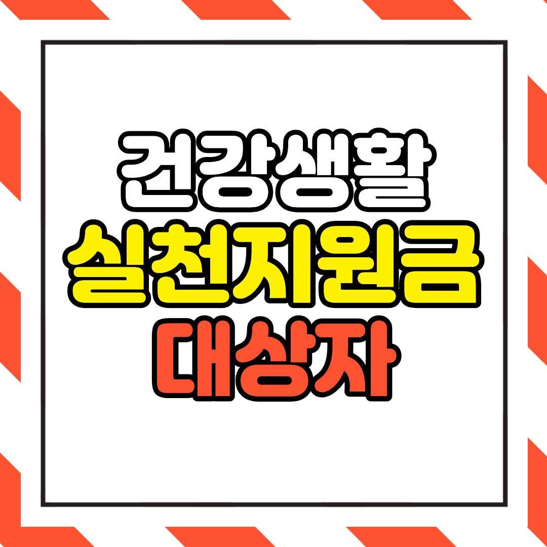 건강생활실천지원금제 대상자