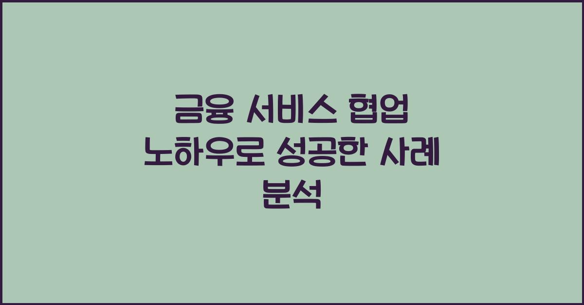 금융 서비스 협업 노하우