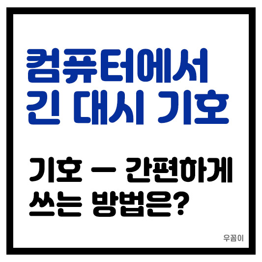 긴 대시 기호 &mdash; 간편하게 쓰는 방법