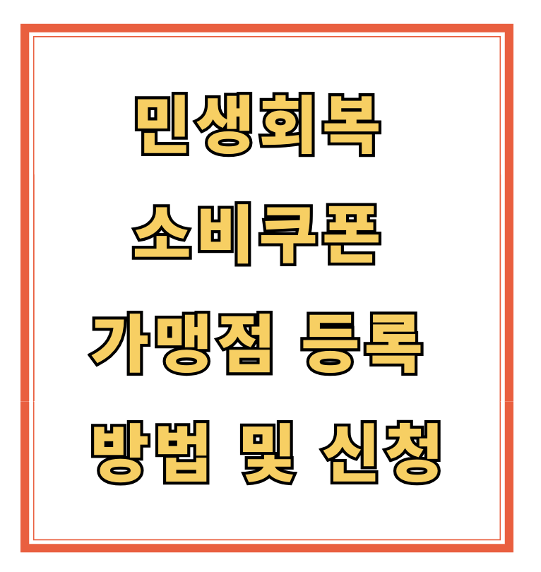민생회복소비쿠폰 가맹점등록