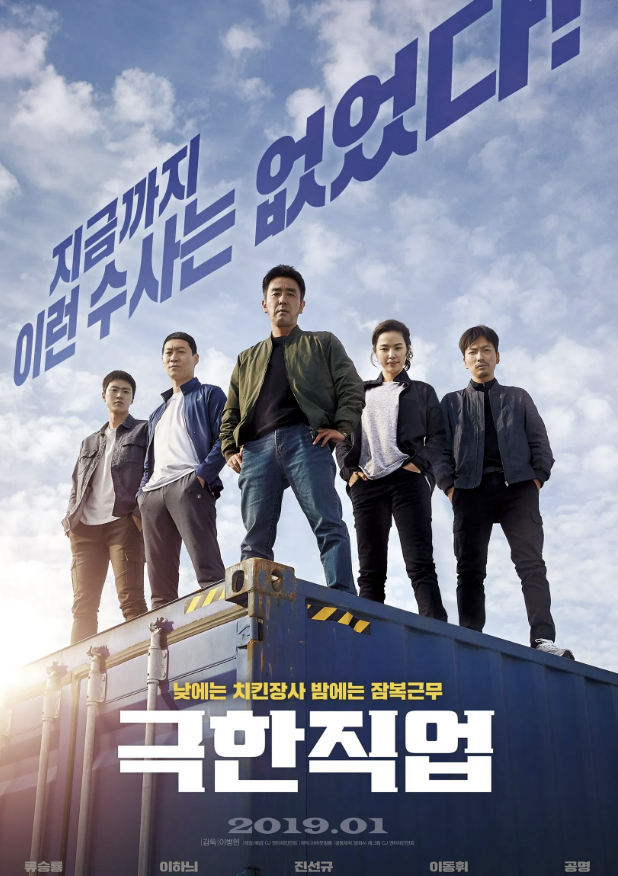 영화 극한직업 포스터