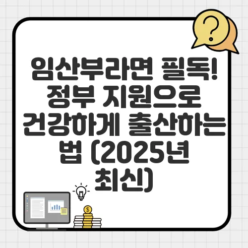 임산부라면 필독! 정부 지원으로 건강하게 출산하는 법 (2025년 최신)