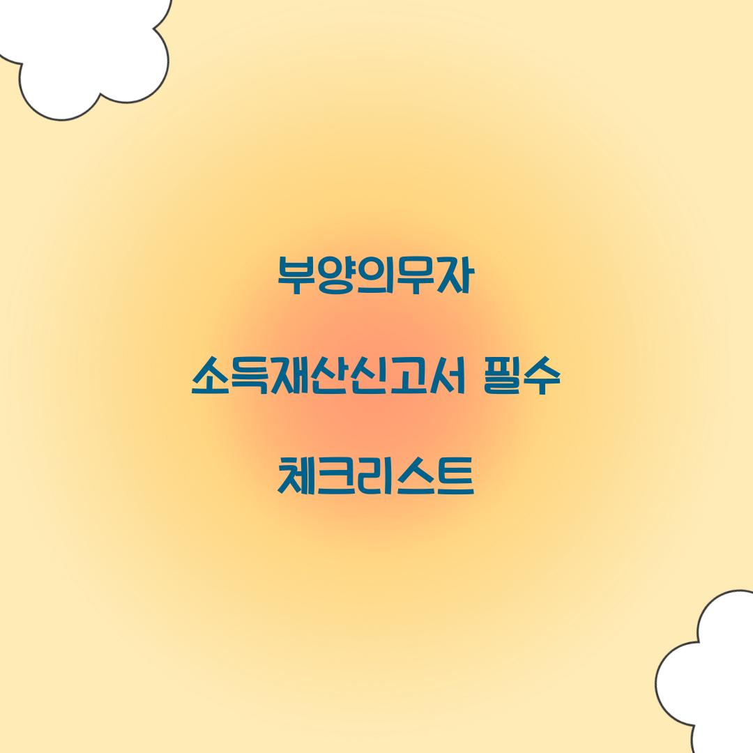 부양의무자 소득재산신고서