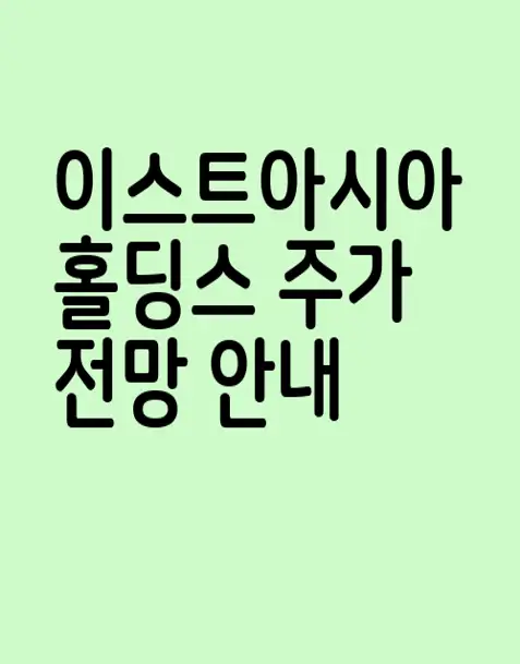 이스트아시아홀딩스