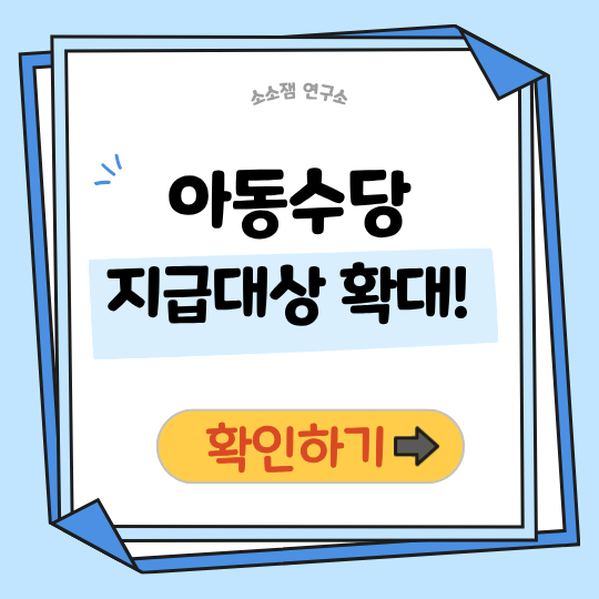 아동수당 지급대상 나이 확대｜초등학생도 받는다? 13세까지 확대 확정