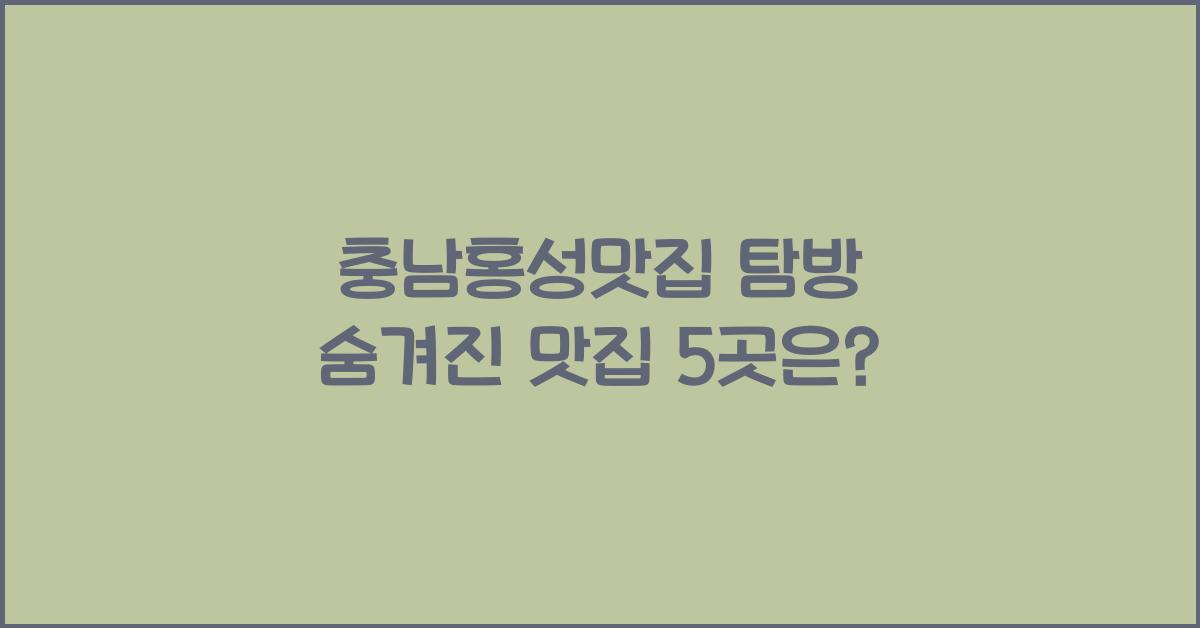 충남홍성맛집