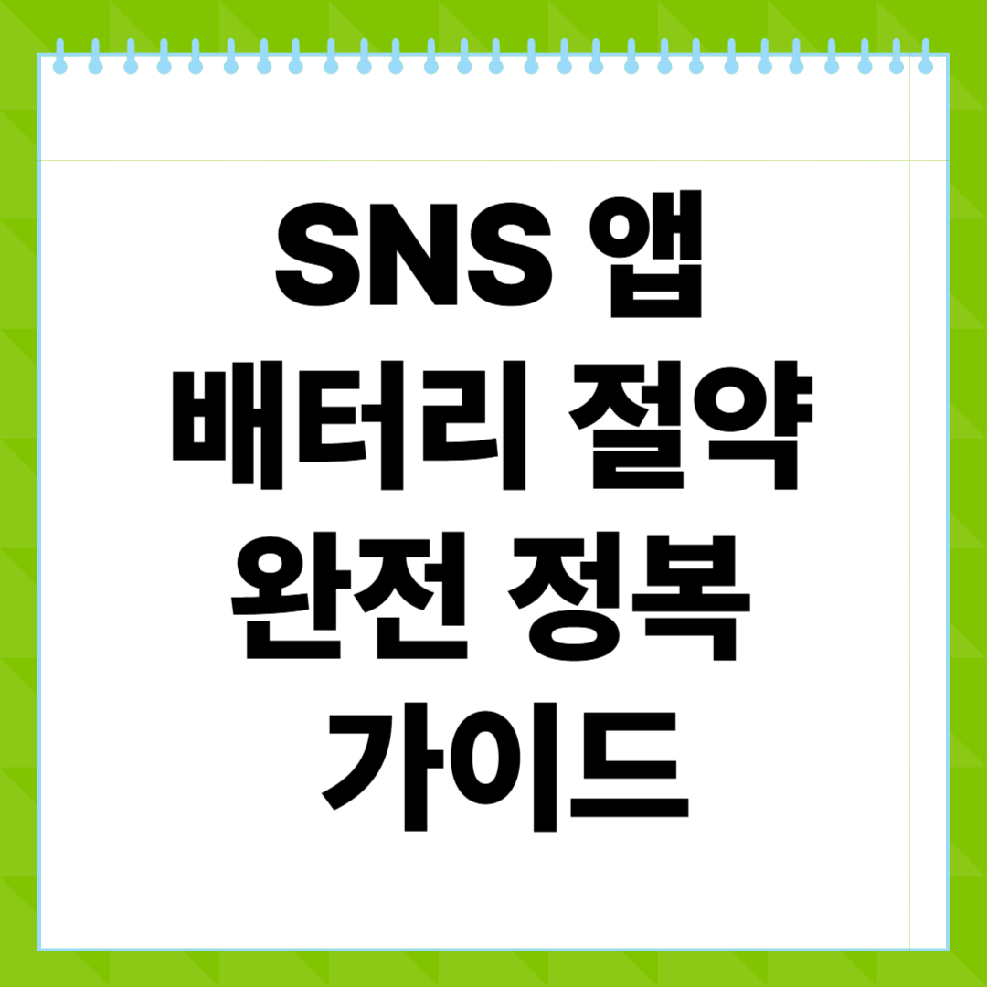 SNS 앱 배터리 절약 완전 정복 가이드