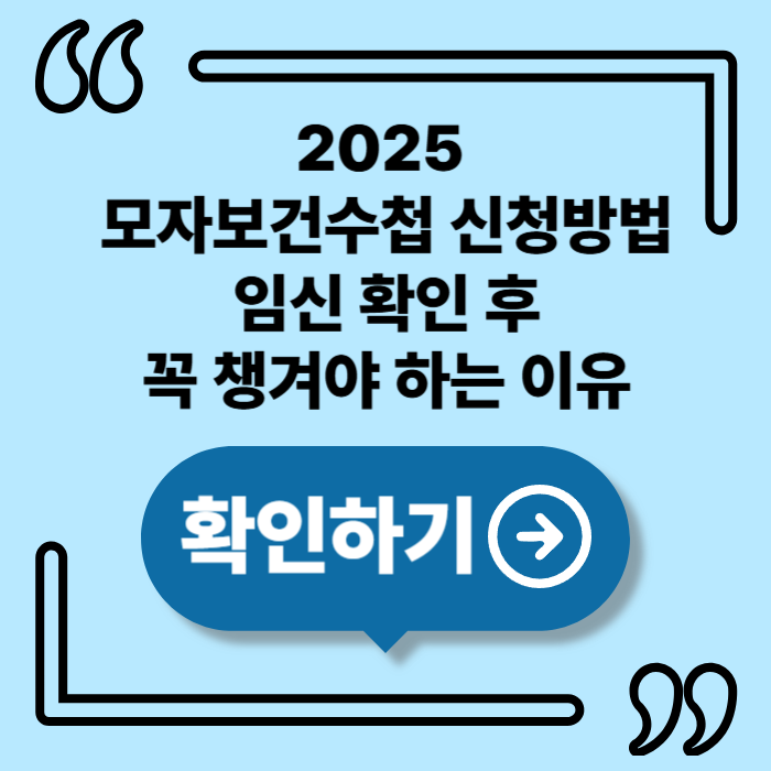 2025 모자보건수첩 신청방법|임신 확인 후 가장 먼저 해야 할 일